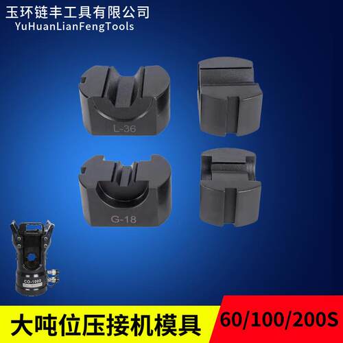 大吨位压接机模具CO-60SCO-100S60吨100吨200吨模具