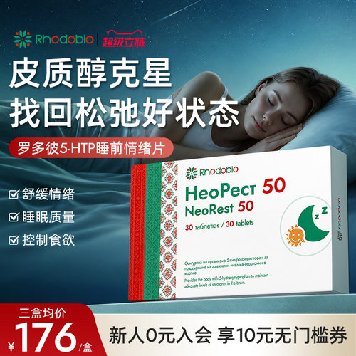 罗多彼5HTP情绪片舒缓压力皮质醇