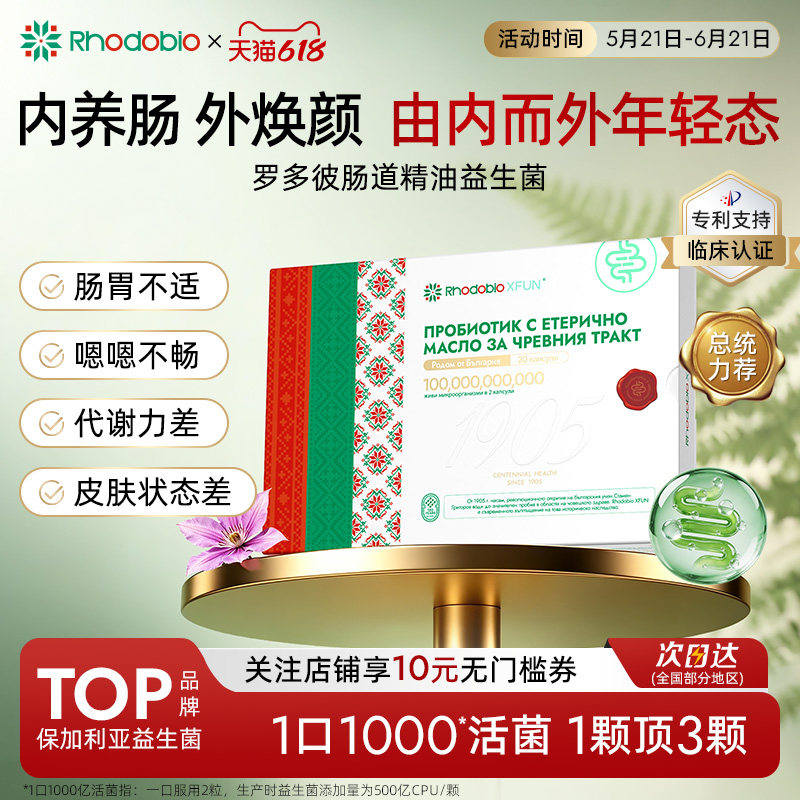 【明星同款】Rhodobio罗多彼精油益生菌进口成人调理肠胃肠道便秘
