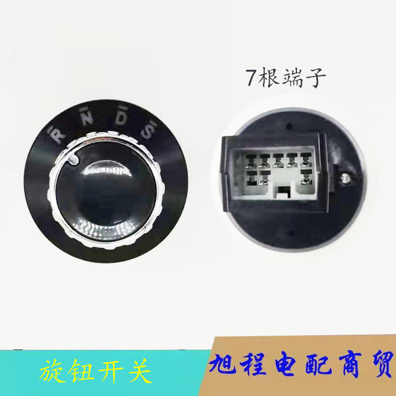 电动车位器轮车旋钮关通用封闭车电轿前进后退换挡倒顺关