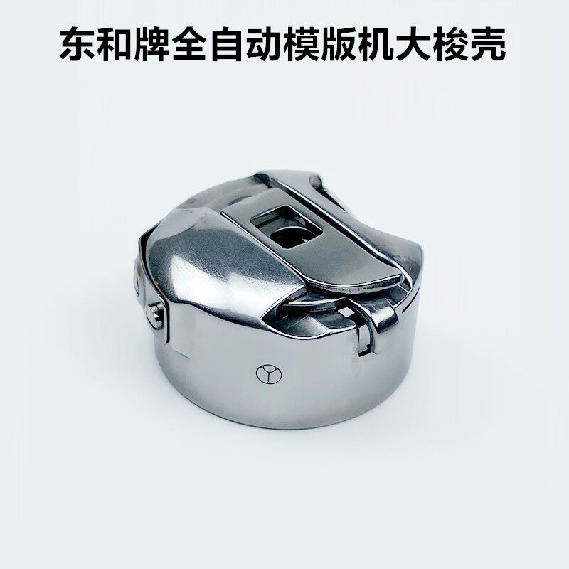 全自动模大梭壳杰装工业缝纫带钢片锁壳梭心底线梭