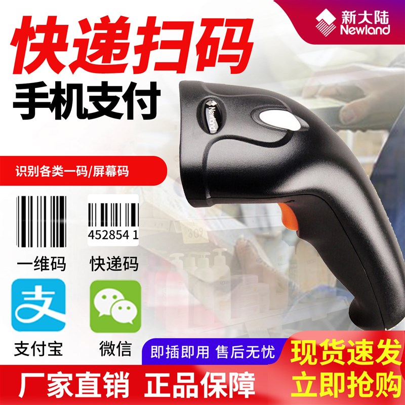 新大陆维条码扫描器微信快递商超收银扫描枪