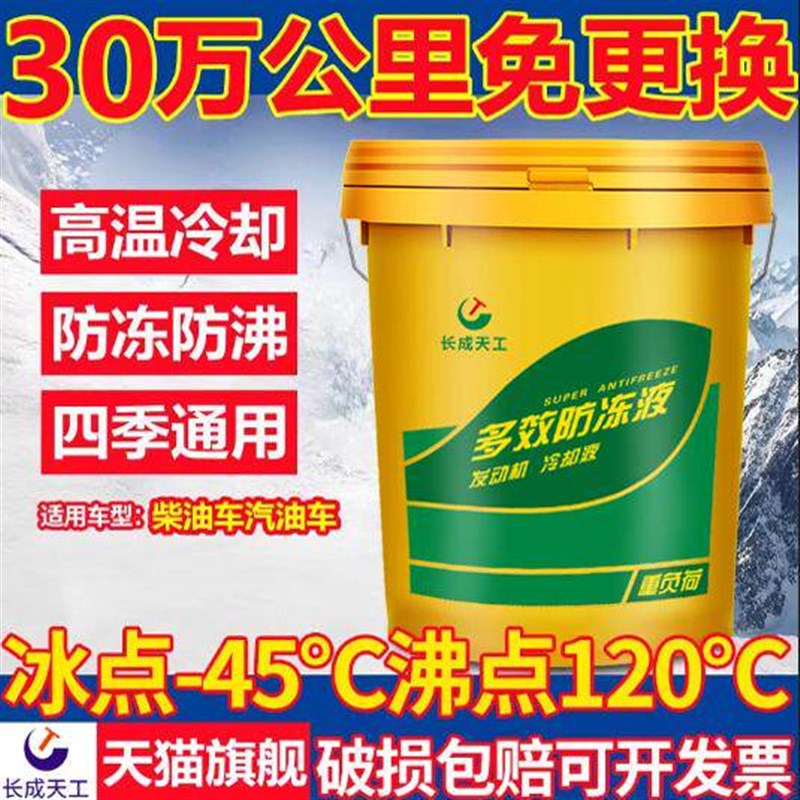 长成天工防冻液汽车冷却液发动冷冻液红色绿色柴油货车季通用