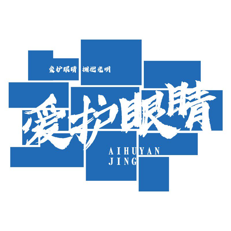眼镜店饰画爱护眼睛广告报验光配视力宣传文化形象背景