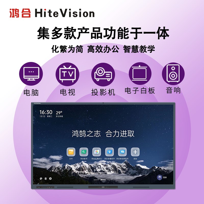 鸿合教学体会议智能培训电子白板触控触摸屏
