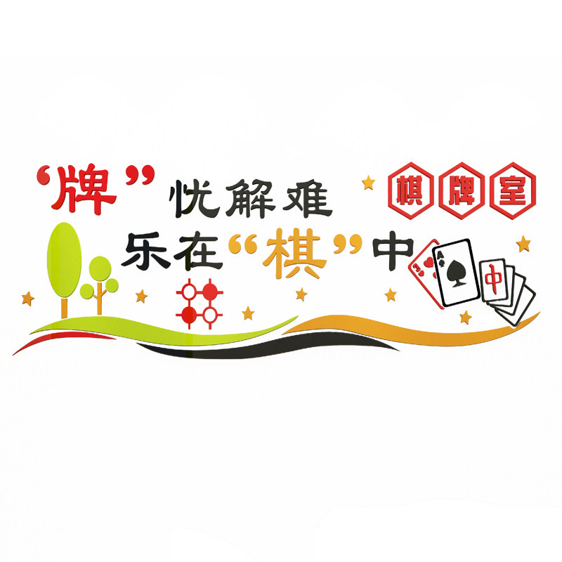 棋牌室装饰品画麻将馆房题文化布置用品标语创意立体纸