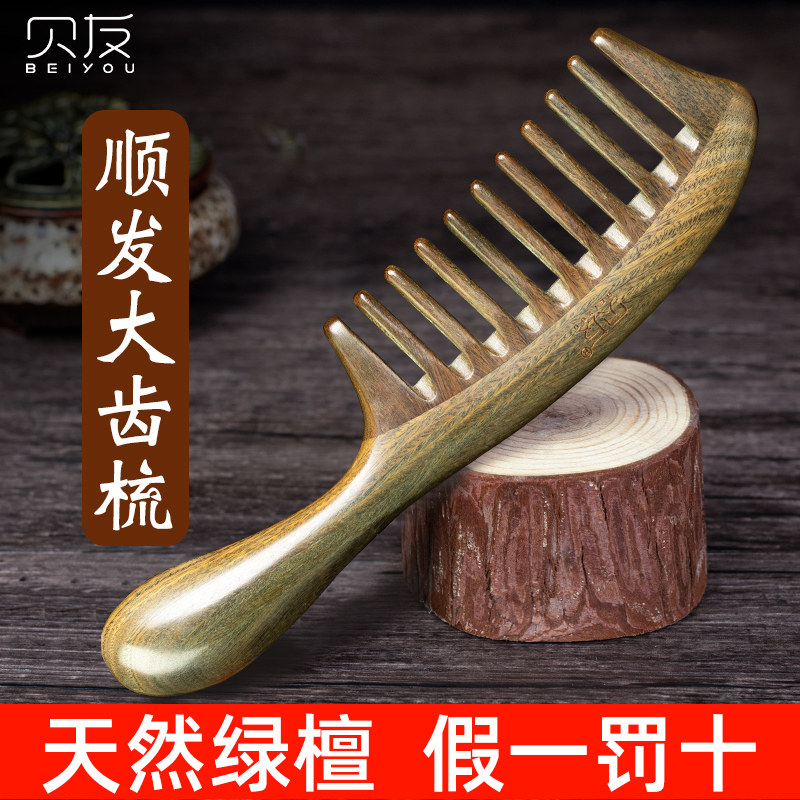 天然绿檀木梳子宽齿梳大号女士长发卷发大齿皮部按摩梳