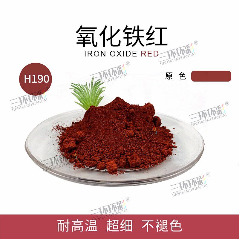 环环彩超细氧化铁红粉9地坪塑料塑胶油漆涂料调色铁红颜料