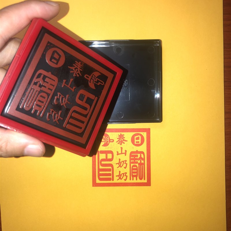 泰山奶奶宝印 道品 单面万次印