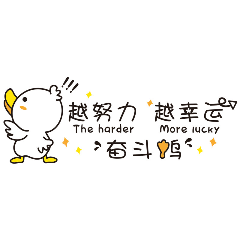 奋斗鸭励志墙激励标语宿舍书房卧室床头面装饰布置
