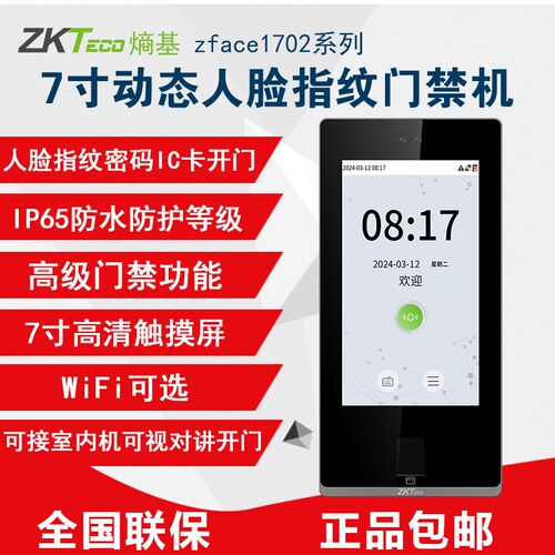 熵基动态脸指纹考勤门禁体打卡视对讲