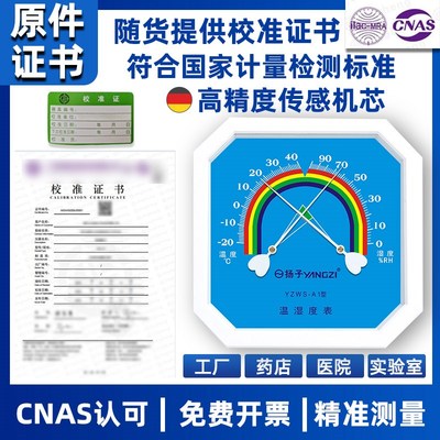 扬子高精度温湿度计工业医院药店专用仓库冷藏带校准检测报告