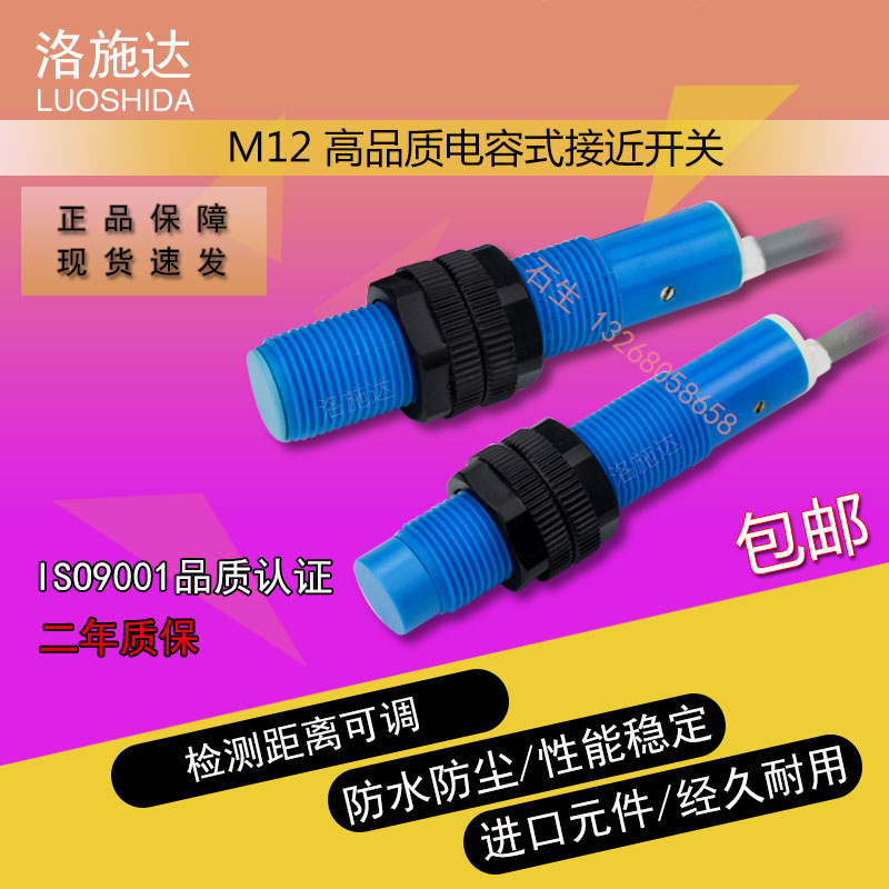 洛施达电容式 塑料 液体 位移 距离 感应 控制 传感器接近关