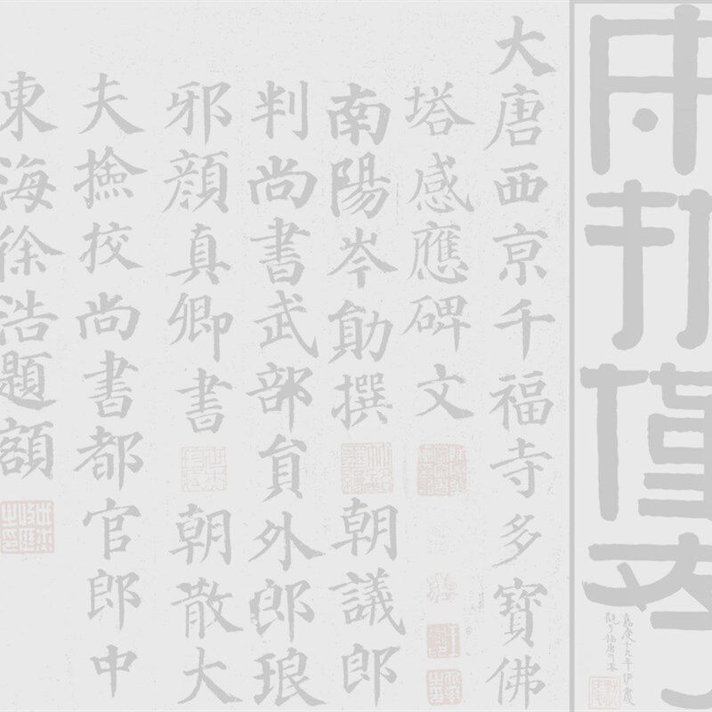 颜体楷书原拓颜真卿多宝塔水写布毛笔书法水练字