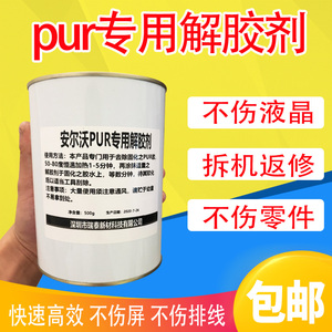 安尔沃解胶剂除胶拆屏拆边框中框神水除胶剂伤液晶 手返修拆后盖