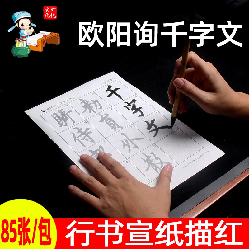 欧体欧阳询行书千字文宣描红字帖半生半熟字格原初学者毛笔字临摹