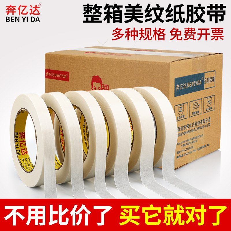 奔亿达美纹胶带喷漆遮蔽保护膜手撕留痕伤修硅藻泥用胶带整箱采购