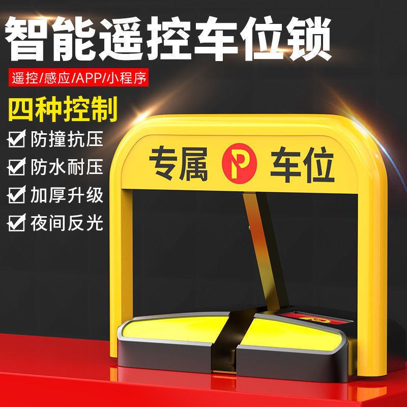 汽车遥控感应车位锁智能车位地锁停车位锁免打孔加厚防撞占车位桩