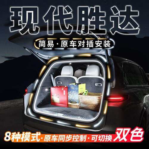 现代胜达后备箱流水照明灯旅行家气氛汽车内饰氛围灯用品改装配件