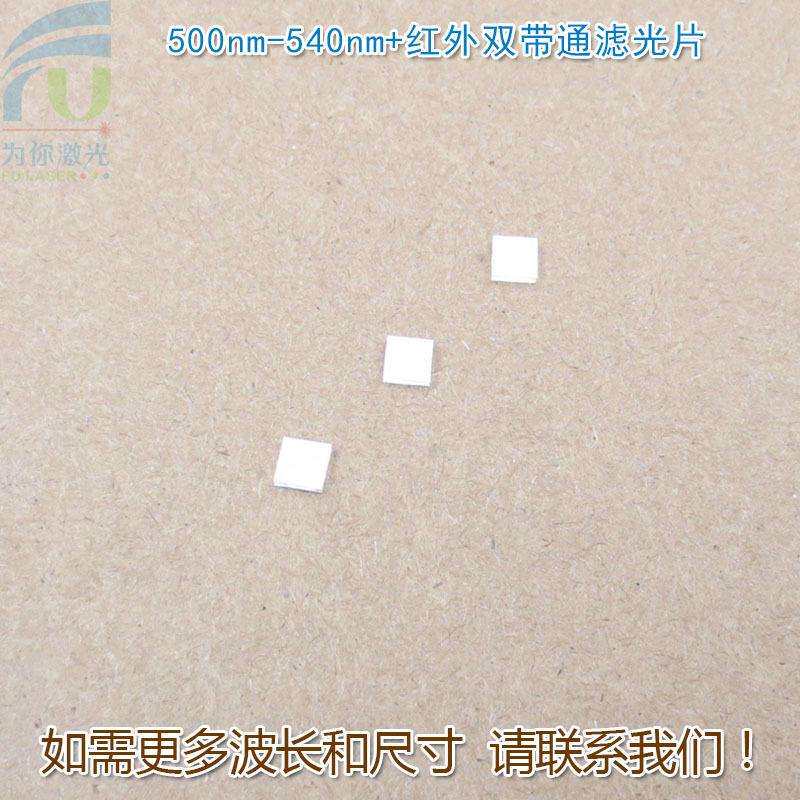 双峰滤光片500nm-540nm+红外双带通窄带绿光不可见光玻璃滤波镜片
