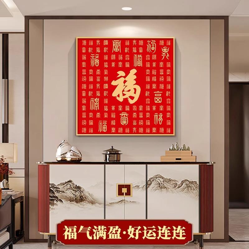 百福图玄关装饰画新中式入户正对门挂画福字喜庆寓意好玄关柜壁画图片
