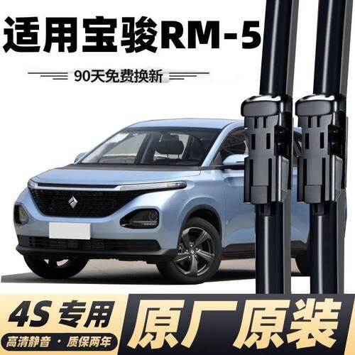 五菱新宝骏RM-5雨刮器无骨rm5专用前后雨刮器片胶条雨刷器条