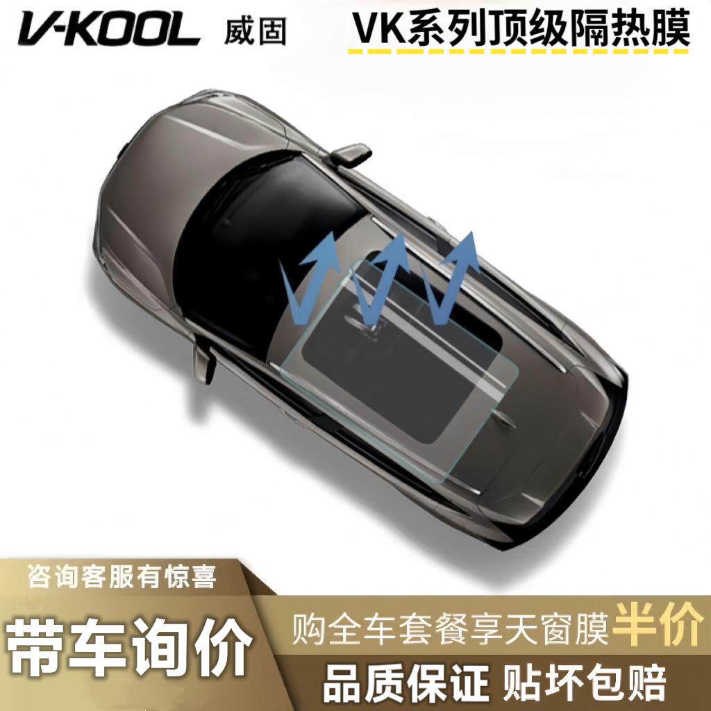 V-KOOL威固VK70汽车膜汽车贴膜玻璃膜隔热膜防晒膜防爆膜太阳膜