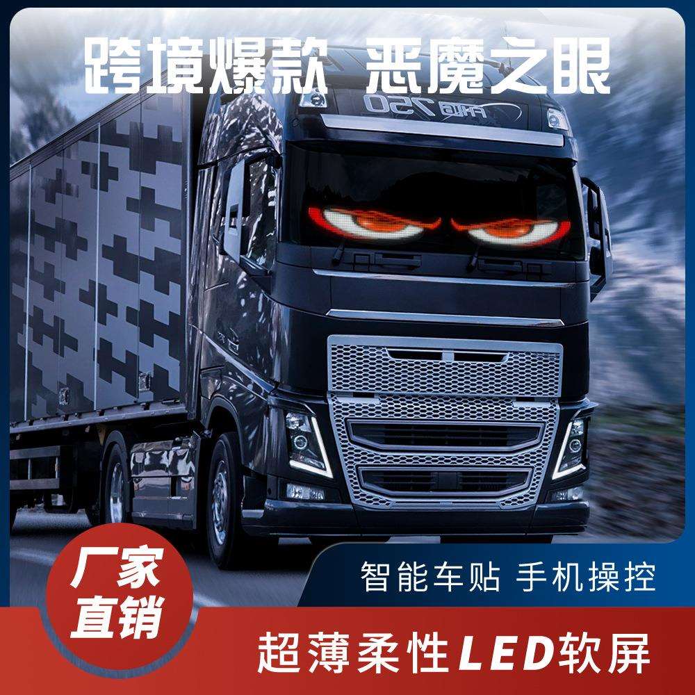 恶魔眼led车载软屏汽车眼睛灯全彩智能车贴广告柔性显示屏APP控制