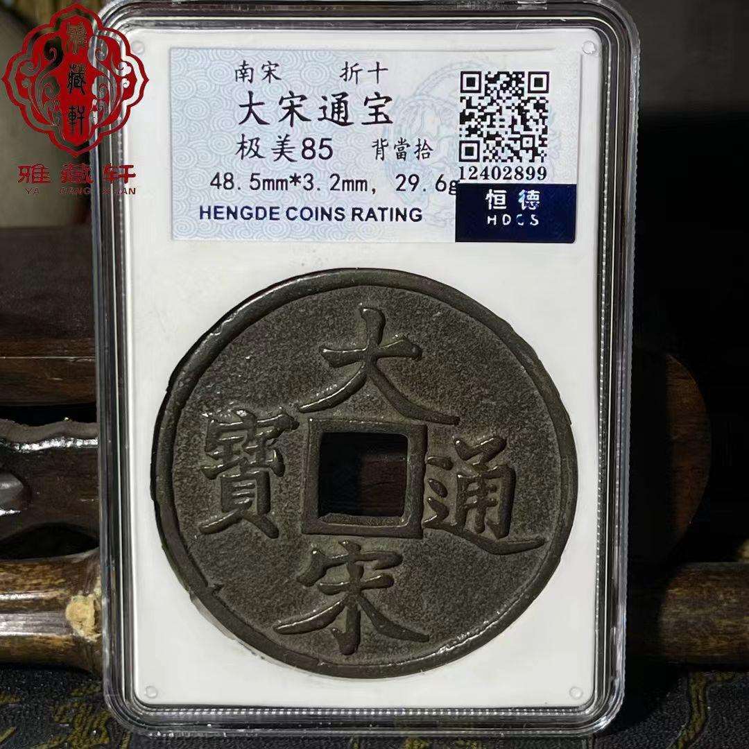 宋代大宋通宝背当十铜钱评级币盒子币扫码可查送礼佳品