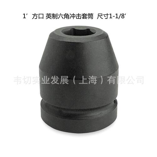 1in 英制 6角冲击套筒 (六角) J10018 规格1-1/8寸