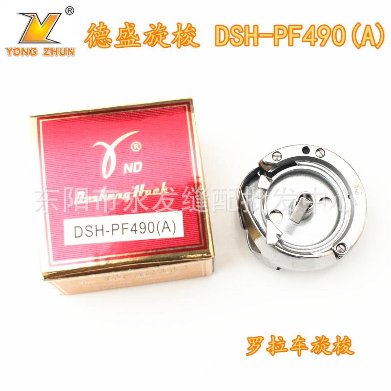 德盛DSH-PF490A德胜旋梭 罗拉车旋梭工业缝纫机旋梭德盛梭头