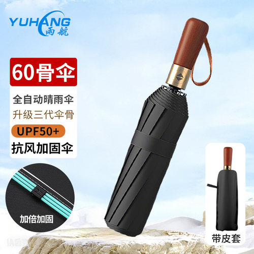 雨航全自动带收纳套木柄伞