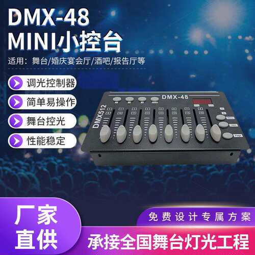 高品质DMX48-512控台舞台设备酒吧清吧帕灯面光灯光束灯控制器