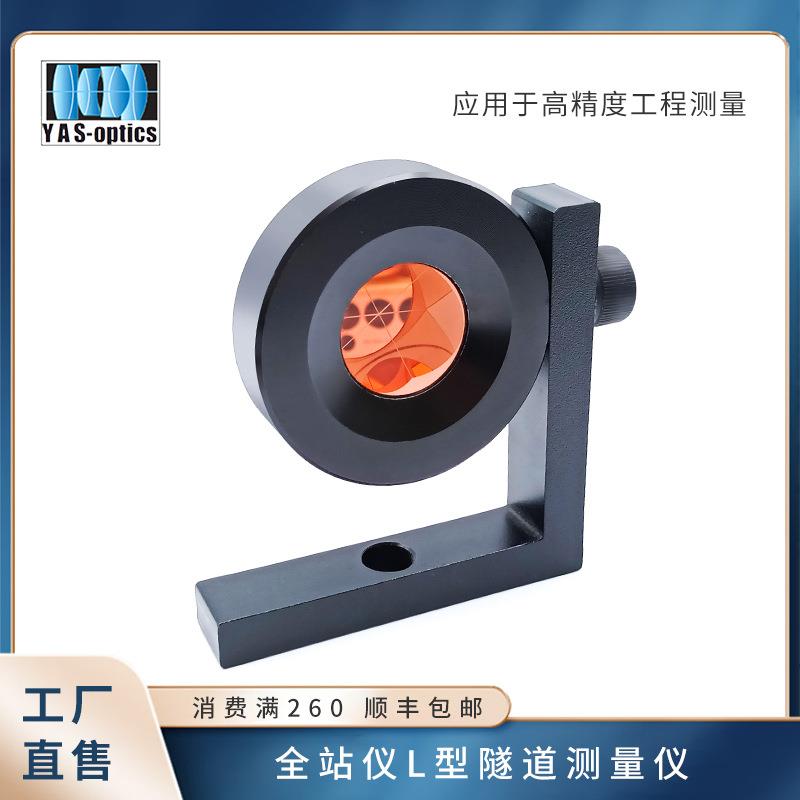 亚斯光学全站仪监测直角小棱镜 L型棱镜 隧道地铁监测