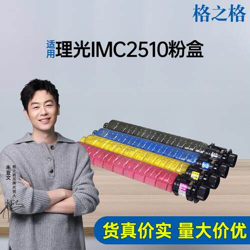 格之格理光IM C2510粉盒 IM C2010复印机墨盒IM C2510碳粉筒硒鼓