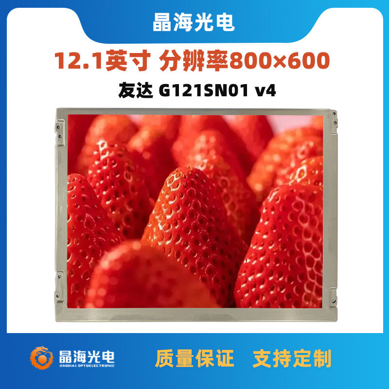 12.1寸液晶屏友达G121SN01v4原装显示屏宽温医美工业仪器显示屏