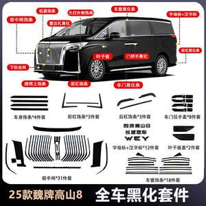 25款魏牌高山8/9全车中网黑化套件前脸车身前后杠黑武士改装配件
