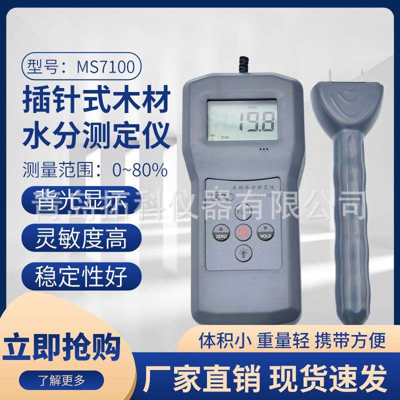 MS7100 木制衣柜潮湿度水分测定仪 木衣柜水分仪拓科牌