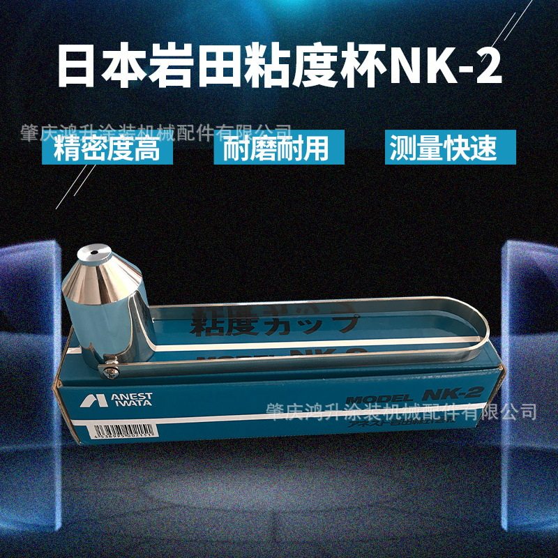 nk-2油漆粘度杯岩田粘度杯4号杯便携式粘度计精准测量NK-4+秒表