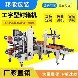 工字型封箱机H型四角边胶带打包机外贸电商纸箱自动封箱机
