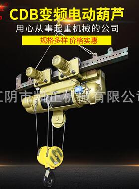 电动葫芦CDB变频电动葫芦钢丝绳电动葫芦起重电葫芦规格多