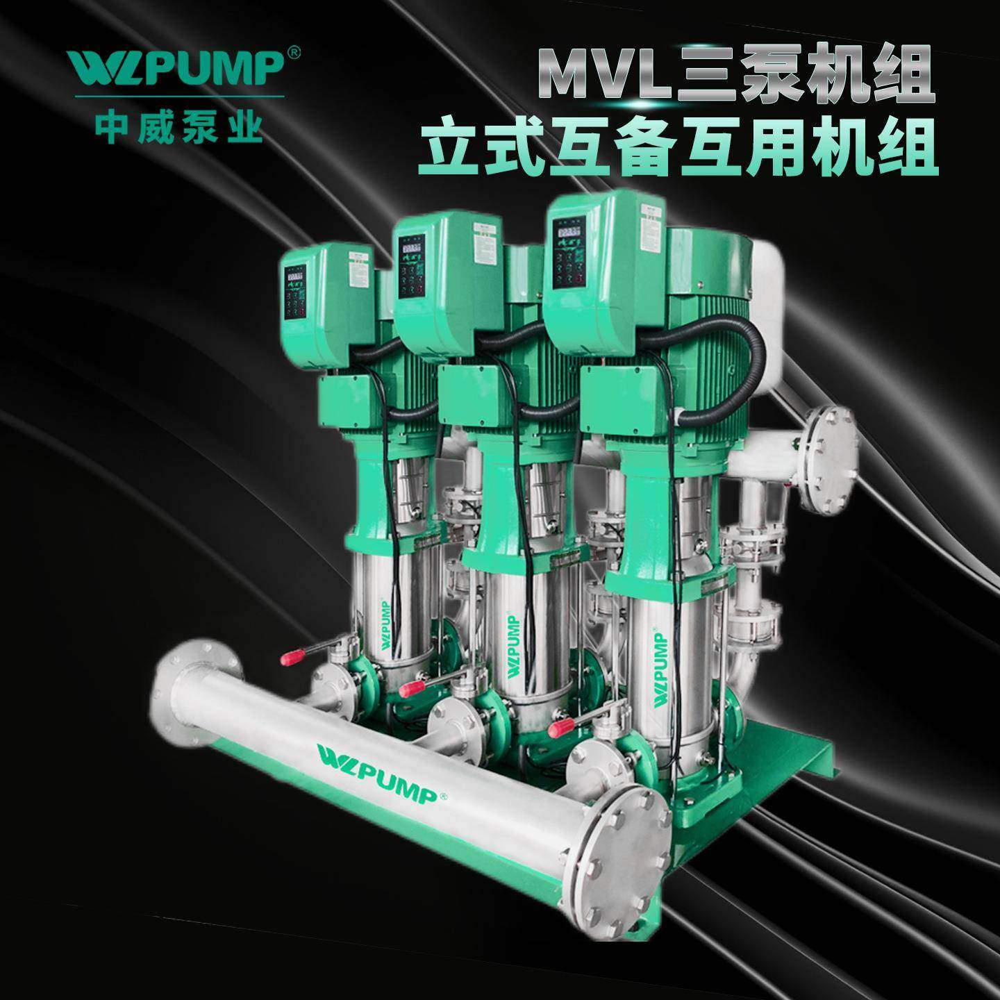 MVL1602BPX3中威泵业WLPUMP变频恒压不锈钢互用互备增压泵组