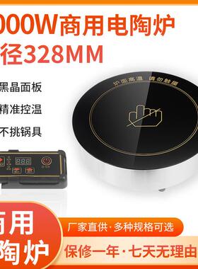 328圆形商用电陶炉3000W黑晶板砂锅串串不挑锅红外电热炉厂家