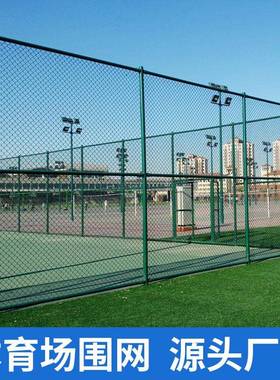 球JPI球场围栏网网护花栏篮场足球场隔离体育场勾围栏网运动场防