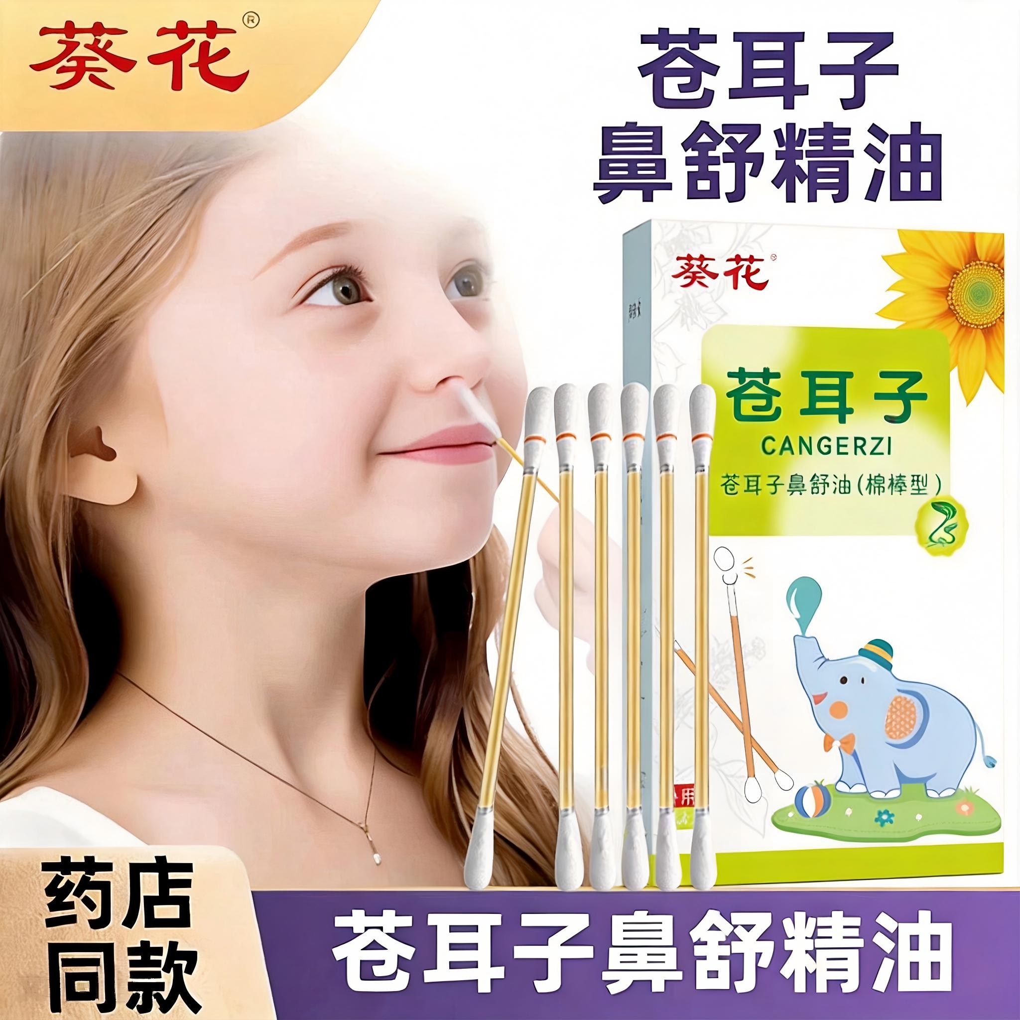 苍耳子鼻炎油棉棒儿童油棉签精油