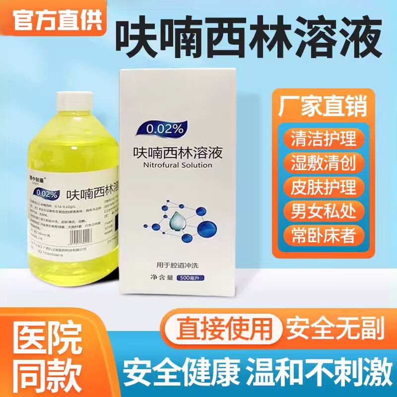 呋喃西林溶液皮肤外用清创500ml/盒湿敷男女私处抑菌液医用消毒液