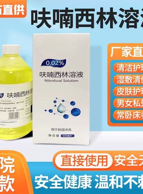呋喃西林溶液皮肤外用清创500ml/盒湿敷男女私处抑菌液医用消毒液