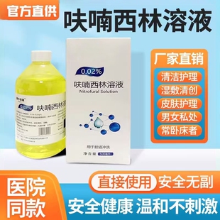 呋喃西林溶液皮肤外用清创500ml/盒湿敷男女私处抑菌液医用消毒液