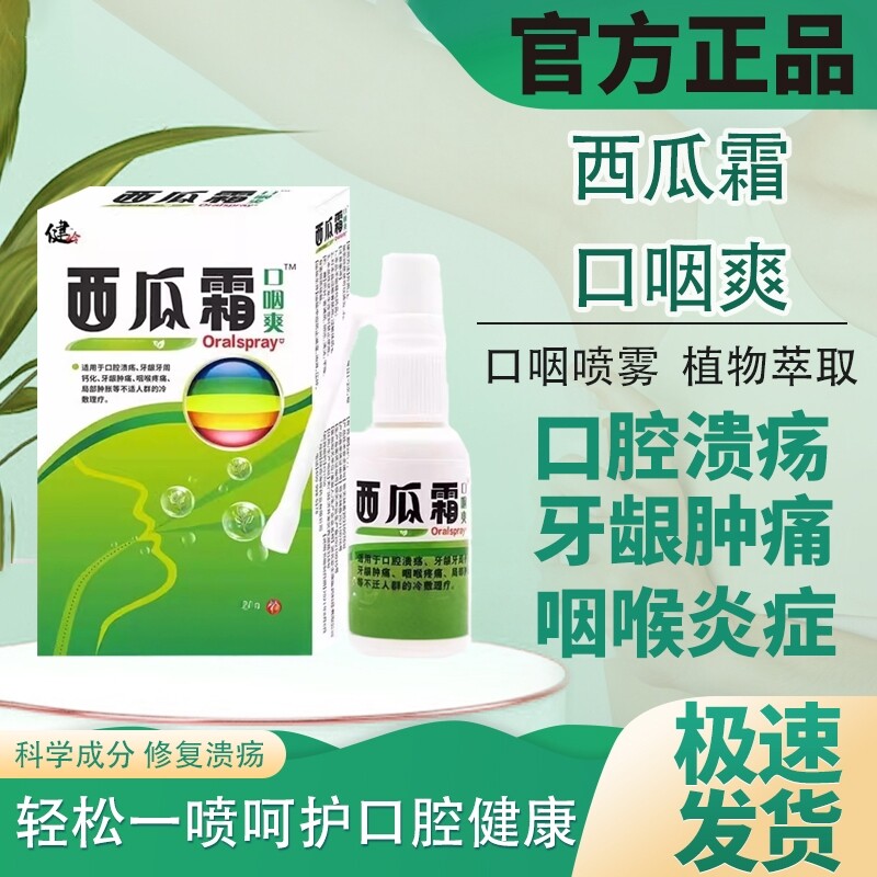 西瓜霜口腔溃疡护理喷雾剂嘴巴上火口臭咽喉牙龈肿痛不适草本抑菌