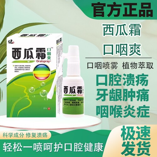 西瓜霜口腔溃疡喷雾剂口腔抑菌液
